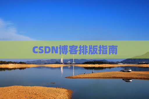 CSDN博客排版指南